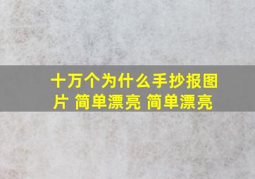 十万个为什么手抄报图片 简单漂亮 简单漂亮